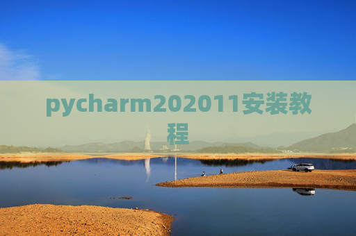 pycharm202011安装教程 pycharm202011安装教程